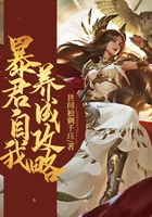 暴君自我養(yǎng)成攻略在線閱讀