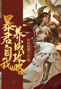 暴君自我養成攻略