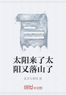 太陽來了太陽又落山了