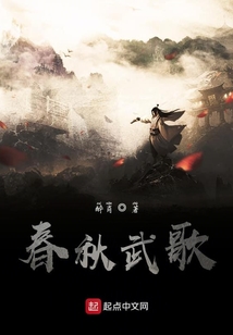 春秋武歌