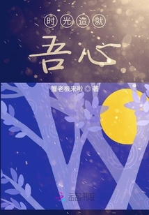 時光造就吾心
