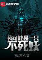 我可能是一只不死妖在線閱讀