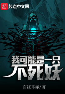 我可能是一只不死妖
