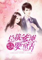 萌寶駕到：總裁爹地要聽話在線閱讀