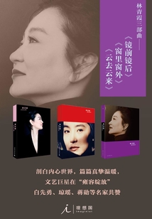 林青霞三部曲《镜前镜后》《窗里窗外》《云去云来》