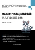 ="React+Node.js开发实战：从入门到项目上线"