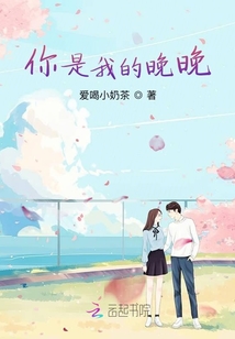 你是我的晚晚