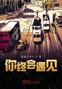 你終會遇見