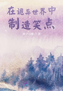 在詭異副本中制造笑點