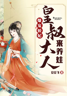 爆寵嬌妃：皇叔大人來養娃