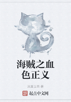 海贼之血色正义在线阅读