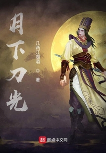 月下刀光