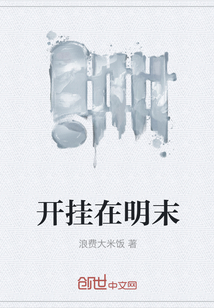 開掛在明末