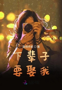 下輩子要娶我