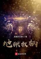 地狱权柄在线阅读