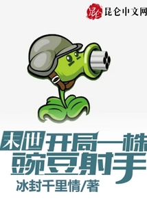 末世：開局一株豌豆射手