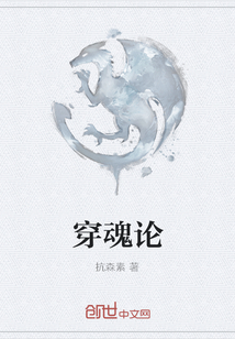穿魂論
