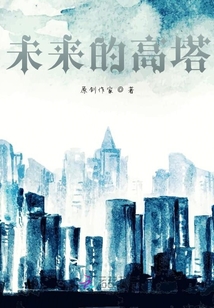 未來的高塔