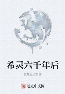 希靈六千年后