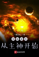 穿越诸天从主神开始在线阅读