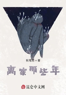 離家那些年
