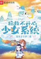 拯救不开心少女系统