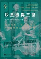 沙皇彼得三世：政治危机、宫廷政变与叶卡捷琳娜大帝时代来临（华文全球史）在线阅读