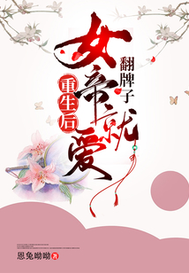 重生后女帝就愛翻牌子