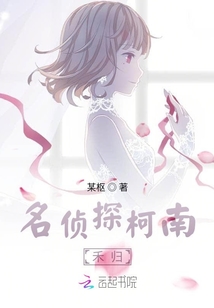 名偵探柯南：禾歸