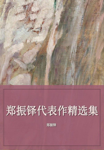 鄭振鐸代表作精選集
