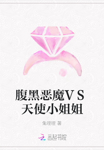 腹黑惡魔VS天使小姐姐
