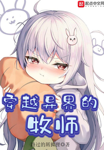 穿越異界的牧師