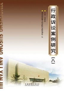 行政訴訟案例研究(八)