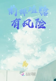 前排磕糖有風險