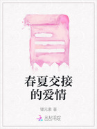春夏交接的愛情在線閱讀