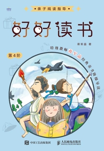 好好讀書:特級教師蔣軍晶經典童書階梯導讀(第4階)