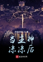 當主神涼涼后在線閱讀