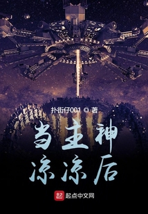 當(dāng)主神涼涼后
