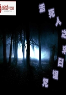 活死人末日詛咒