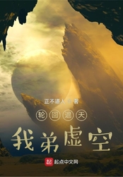 轮回遮天,我弟虚空在线阅读