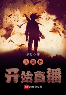 從魔教開始直播