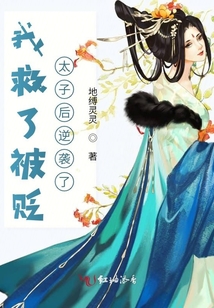 我救了被貶太子后逆襲了