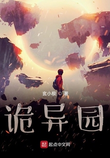 詭異園