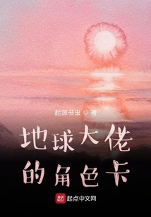 地球大佬的角色卡