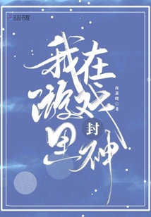 我在游戲里封神
