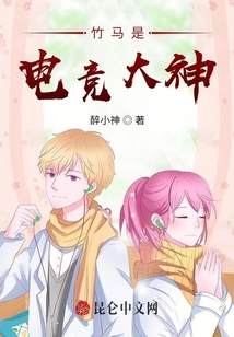 竹馬是電競大神