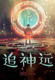 追神远在线阅读