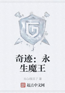 奇迹:永生魔王
