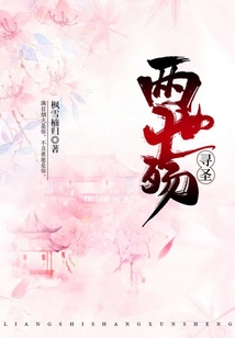 兩世殤:尋圣