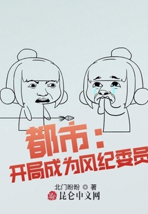 都市:開(kāi)局成為風(fēng)紀(jì)委員